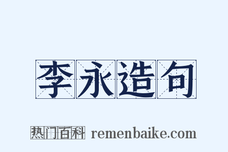 李永造句是什么意思的图片